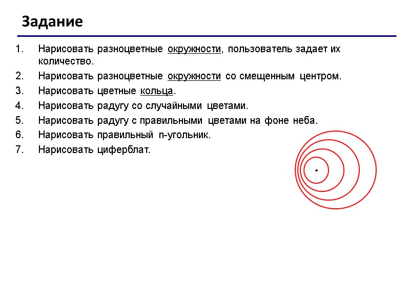 Задание Нарисовать разноцветные окружности, пользователь задает их количество. Нарисовать разноцветные окружности со смещенным центром.